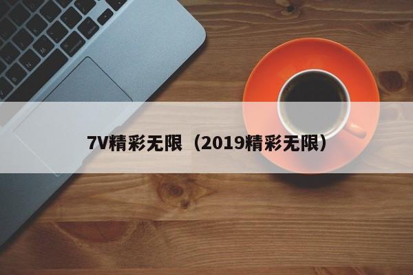 7V精彩无限（2019精彩无限）