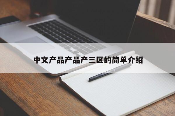 中文产品产品产三区的简单介绍