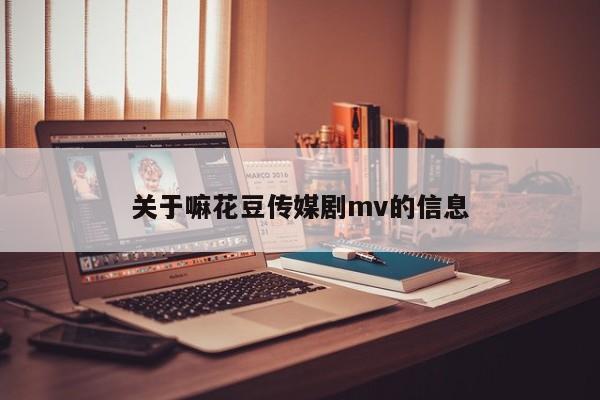 关于嘛花豆传媒剧mv的信息