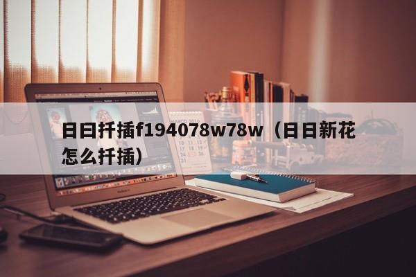 日曰扦插f194078w78w（日日新花怎么扦插）
