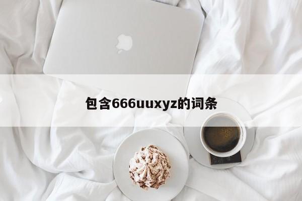 包含666uuxyz的词条