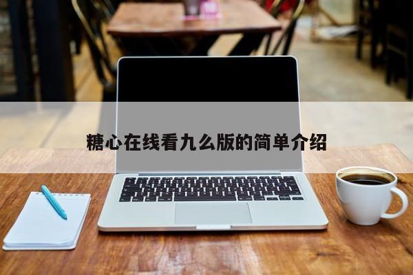 糖心在线看九么版的简单介绍