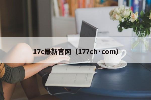 17c最新官网（177ch·com）
