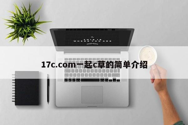 17c.com一起c草的简单介绍