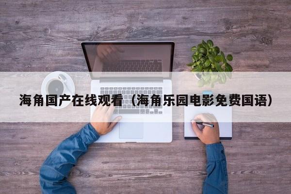 海角国产在线观看（海角乐园电影免费国语）