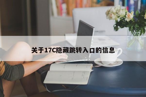 关于17C隐藏跳转入口的信息