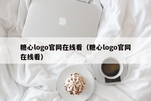 糖心logo官网在线看（糖心logo官网在线看）
