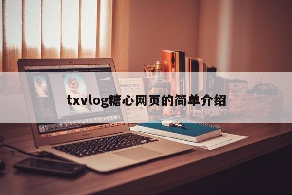 txvlog糖心网页的简单介绍