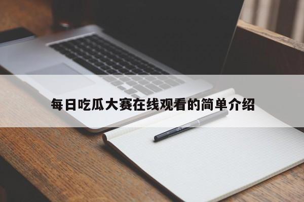 每日吃瓜大赛在线观看的简单介绍