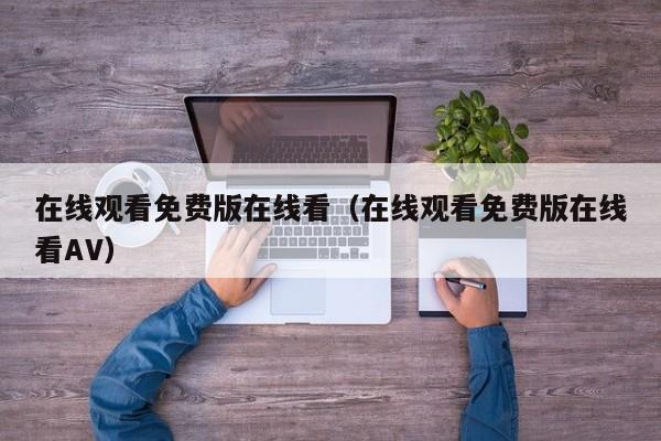 在线观看免费版在线看（在线观看免费版在线看AV）