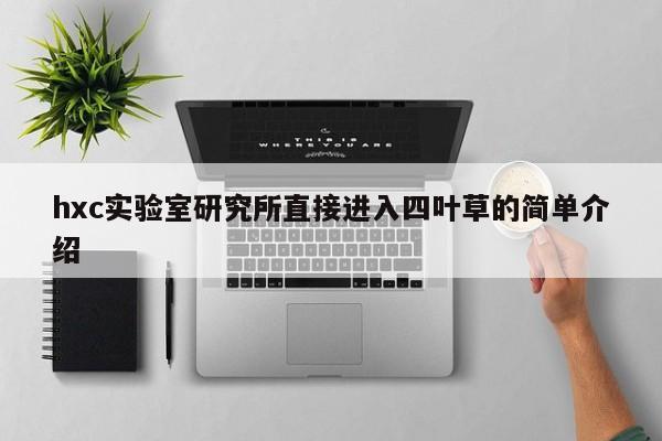 hxc实验室研究所直接进入四叶草的简单介绍