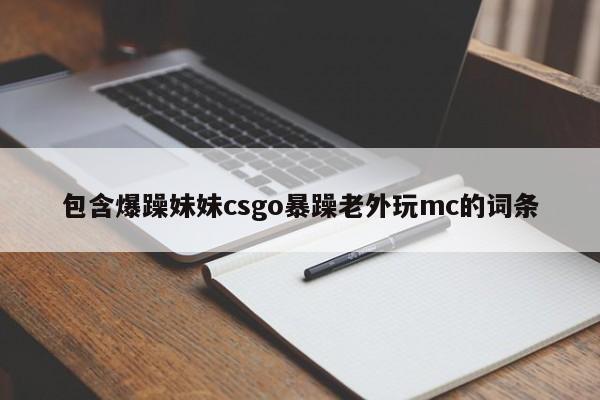 包含爆躁妹妹csgo暴躁老外玩mc的词条