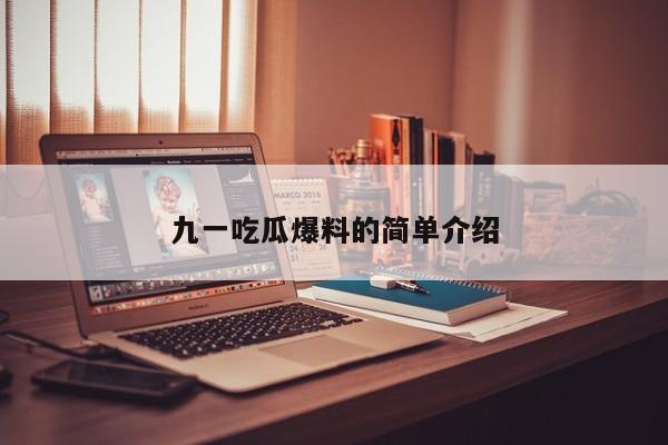 九一吃瓜爆料的简单介绍