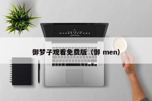 御梦子观看免费版（御 men）