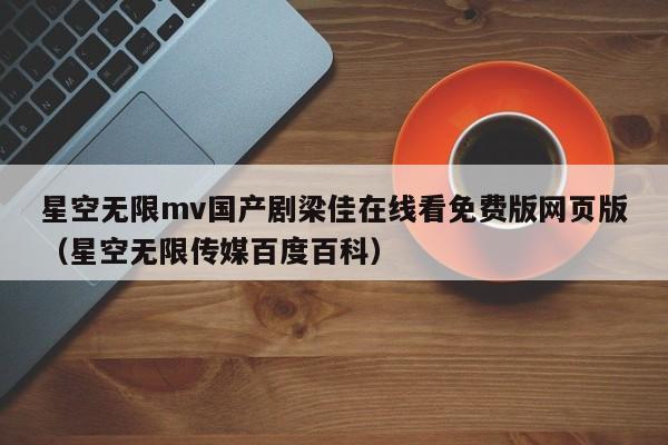 星空无限mv国产剧梁佳在线看免费版网页版（星空无限传媒百度百科）