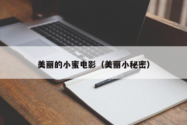 美丽的小蜜电影（美丽小秘密）