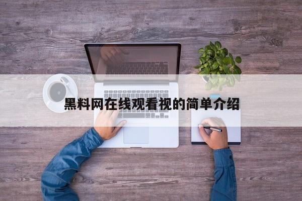 黑料网在线观看视的简单介绍