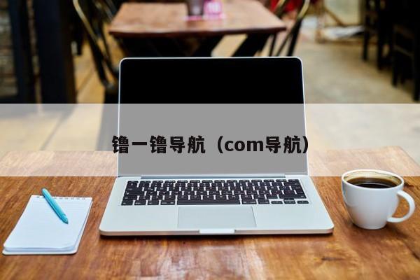 镥一镥导航（com导航）