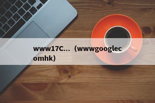 www17C...（wwwgooglecomhk）