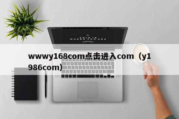 wwwy168com点击进入com（y1986com）