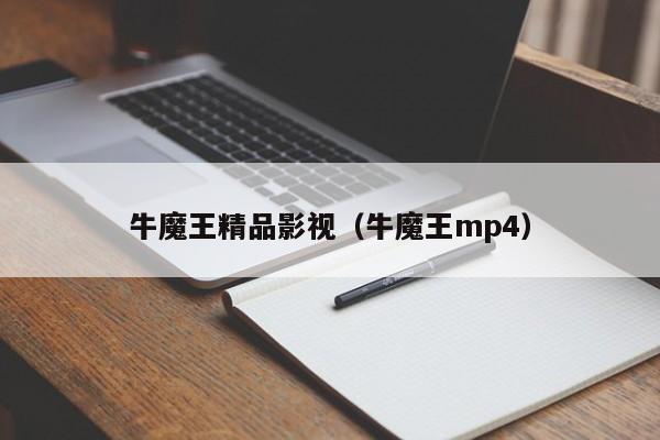 牛魔王精品影视（牛魔王mp4）