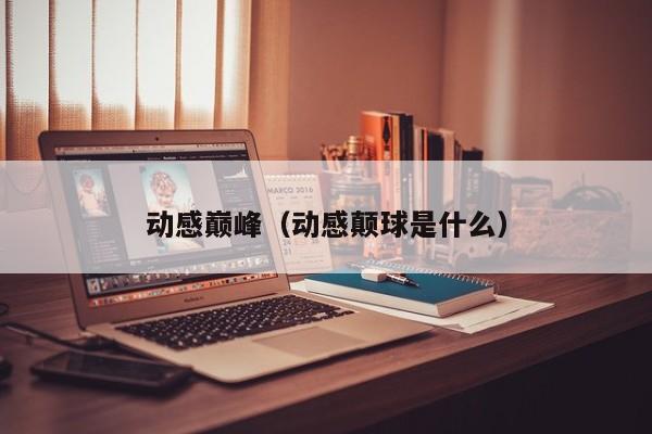 动感巅峰（动感颠球是什么）