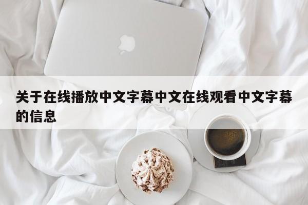 关于在线播放中文字幕中文在线观看中文字幕的信息