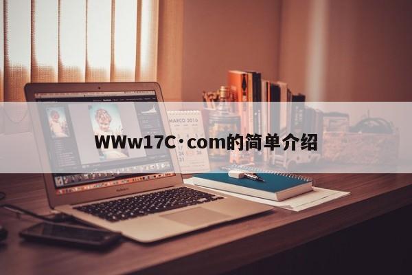 WWw17C·com的简单介绍