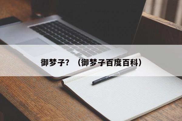御梦子？（御梦子百度百科）