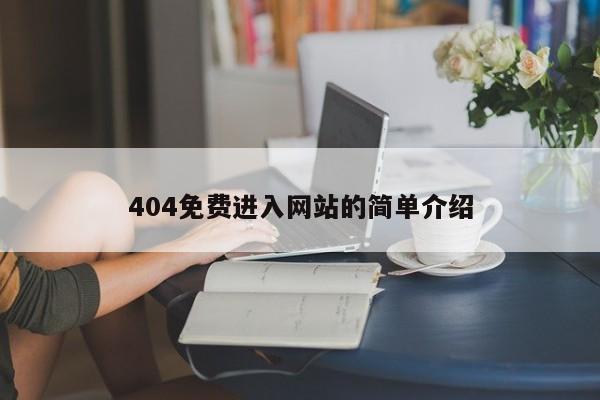 404免费进入网站的简单介绍