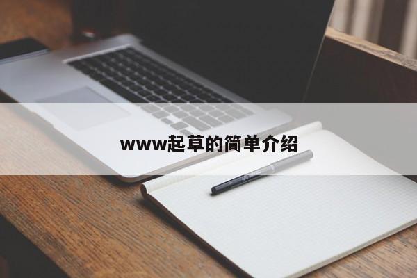www起草的简单介绍
