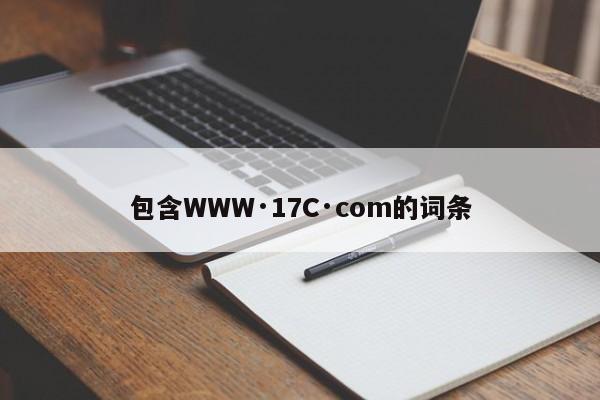 包含WWW·17C·com的词条