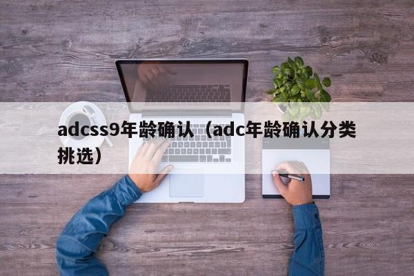adcss9年龄确认（adc年龄确认分类挑选）