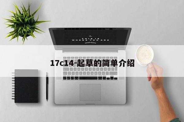 17c14－起草的简单介绍